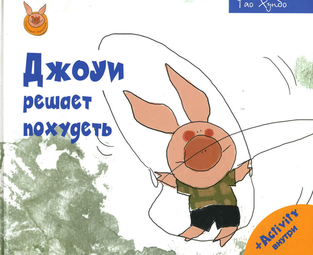 Джоуи решает похудеть