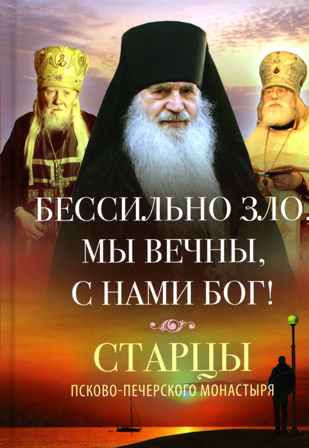 Bien sûr, nous sommes tous les deux avec le nom de Bog ! Старцы Псково-Печерского монастыря о борьбе с унынием