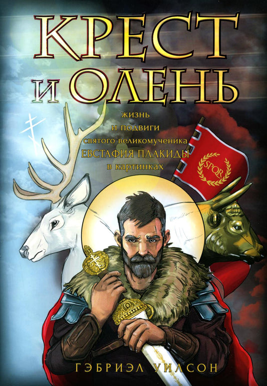 Крест и олень. Жизнь и подвиги святого великомученика Евстафия Плакиды в картинках