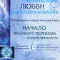 Крайон: ченнелинг любви и преобразования. Избранные послания Учителей света. 3-ème jour
