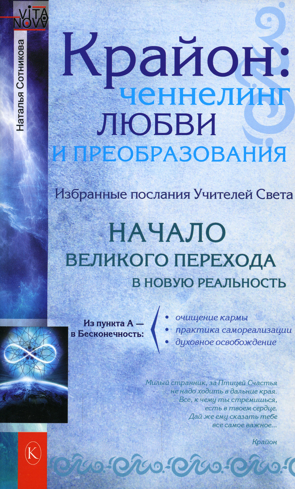 Крайон: ченнелинг любви и преобразования. Избранные послания Учителей света. 3-ème jour