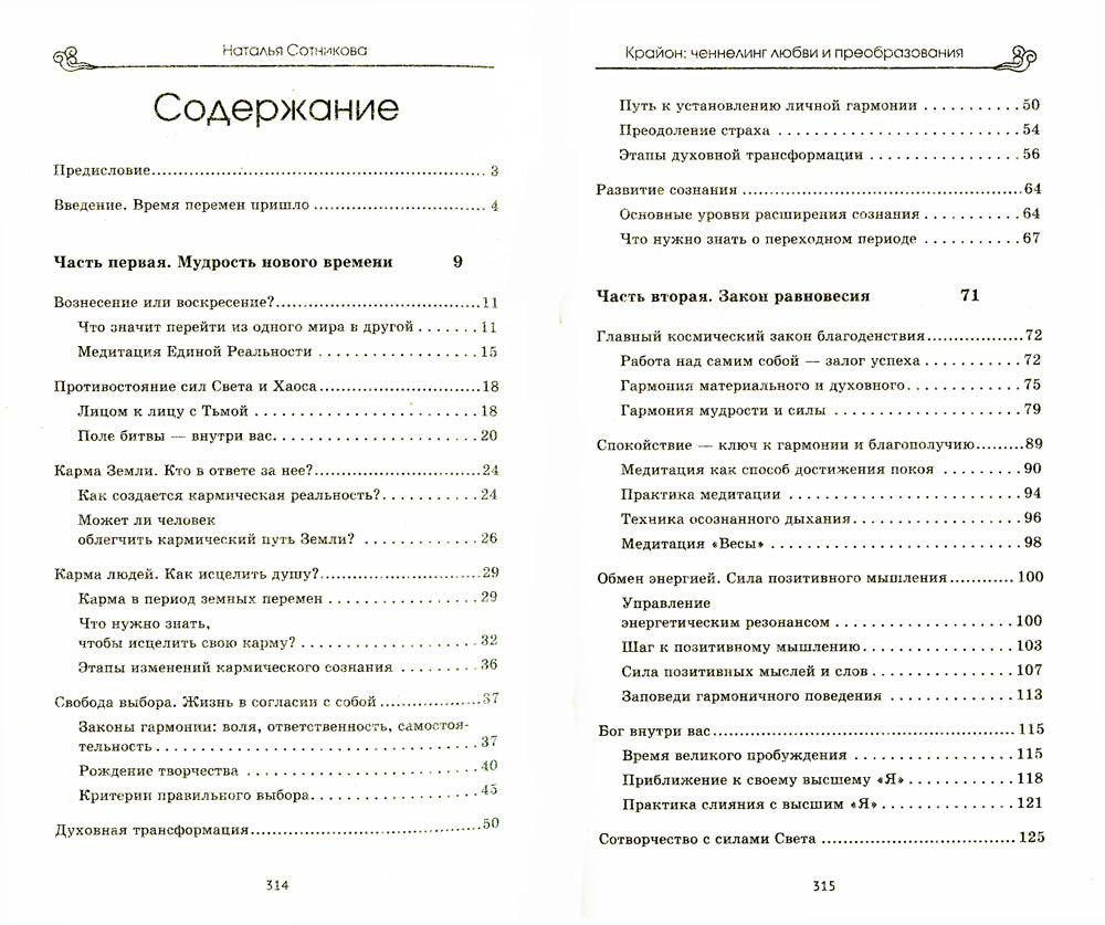 Крайон: ченнелинг любви и преобразования. Избранные послания Учителей света. 3-ème jour