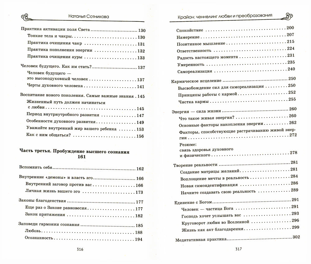 Крайон: ченнелинг любви и преобразования. Избранные послания Учителей света. 3-ème jour