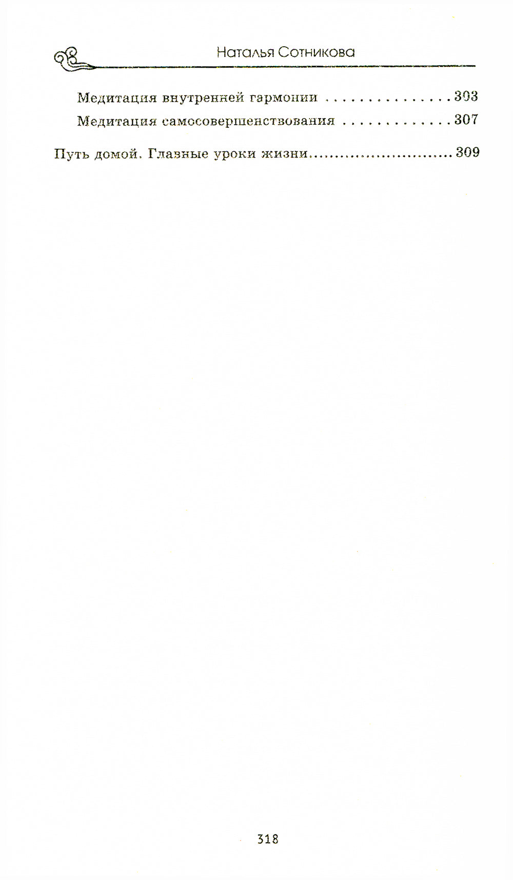 Крайон: ченнелинг любви и преобразования. Избранные послания Учителей света. 3-ème jour