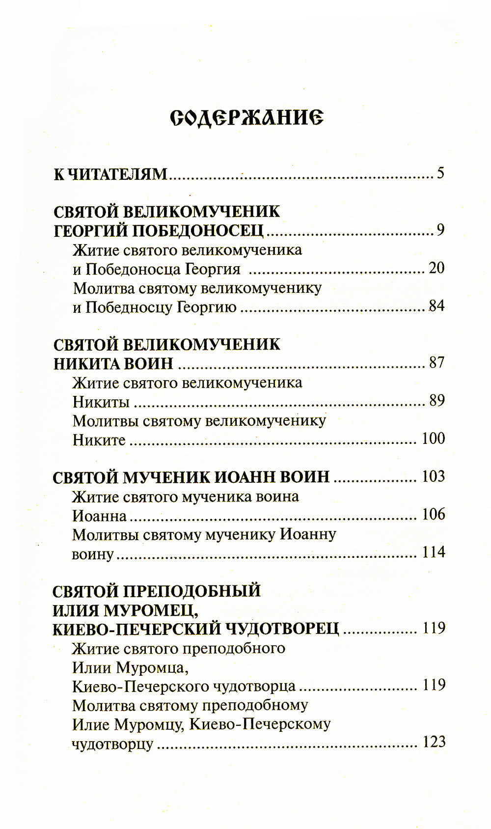 Святые покровители мужчин