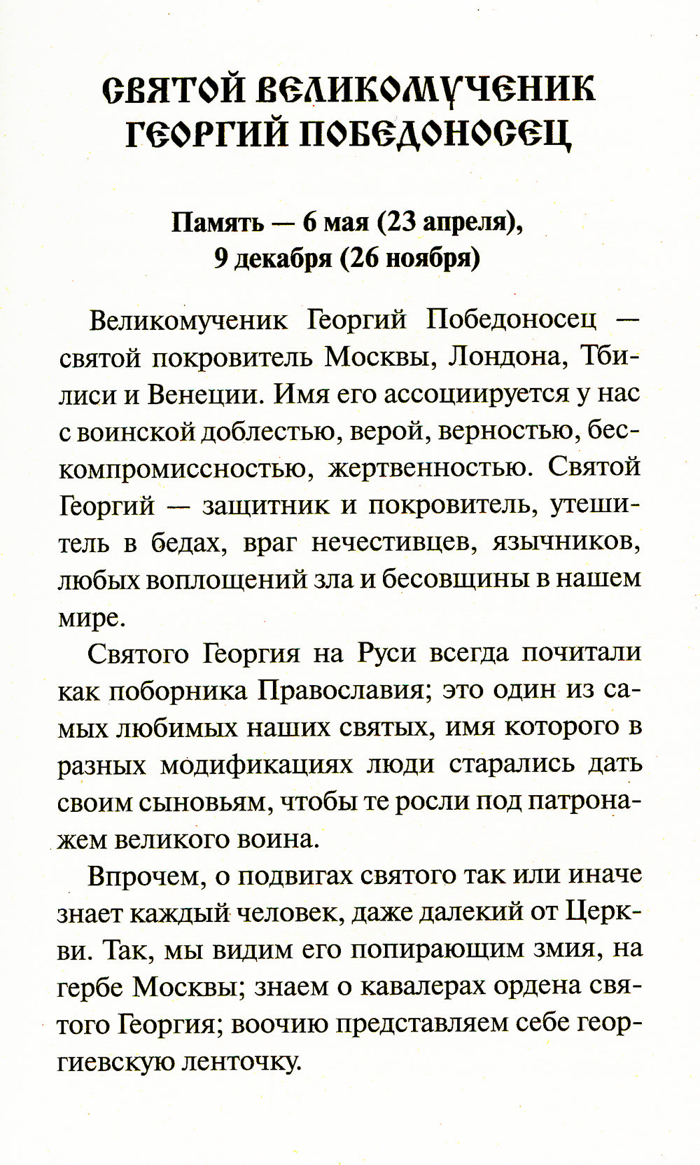 Святые покровители мужчин