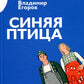 Синяя птица