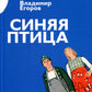 Синяя птица