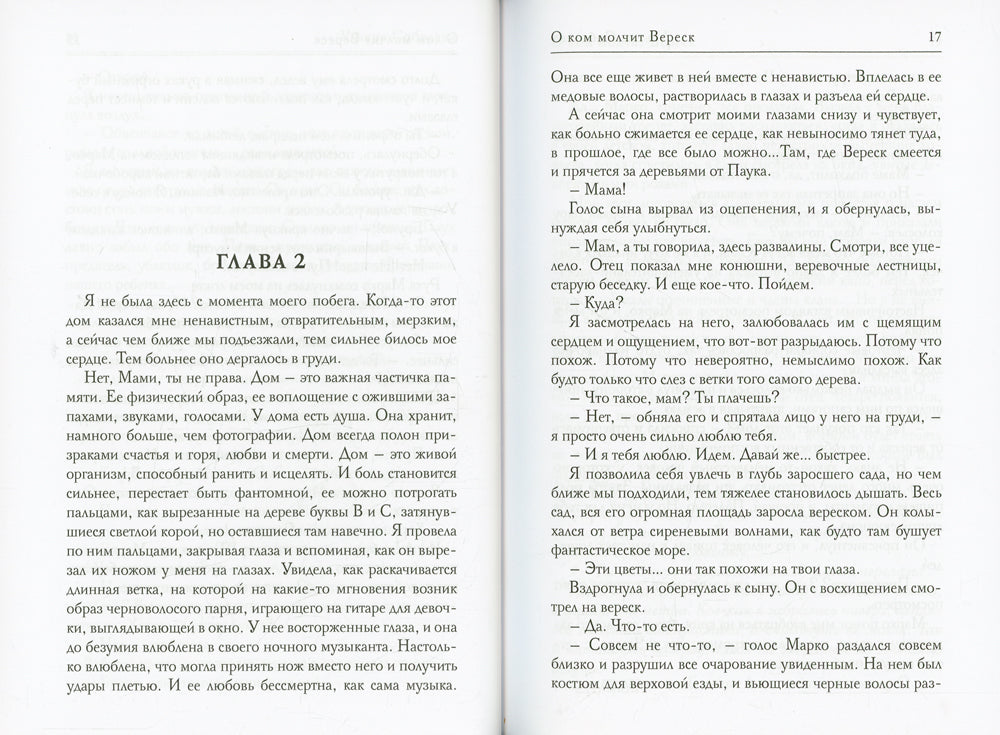О ком молчит Вереск