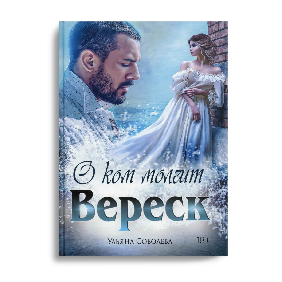 О ком молчит Вереск