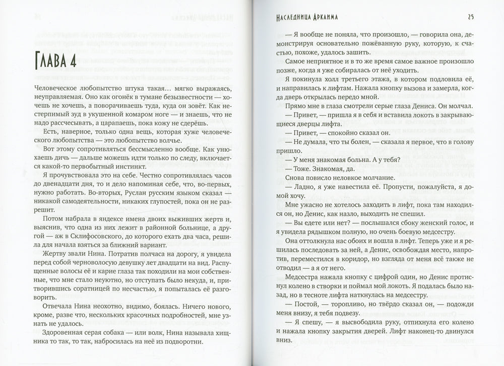 Наследница Аркаима