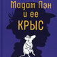 Мадам Пэн и ее крыса: мистическая история