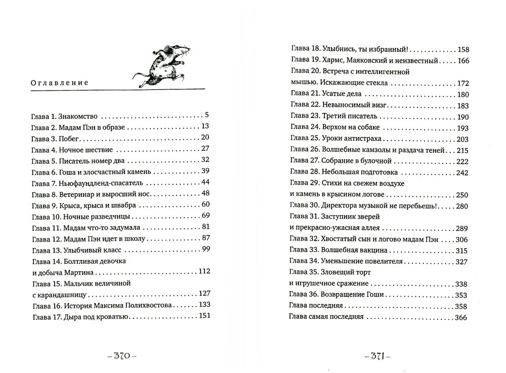 Мадам Пэн и ее крыса: мистическая история