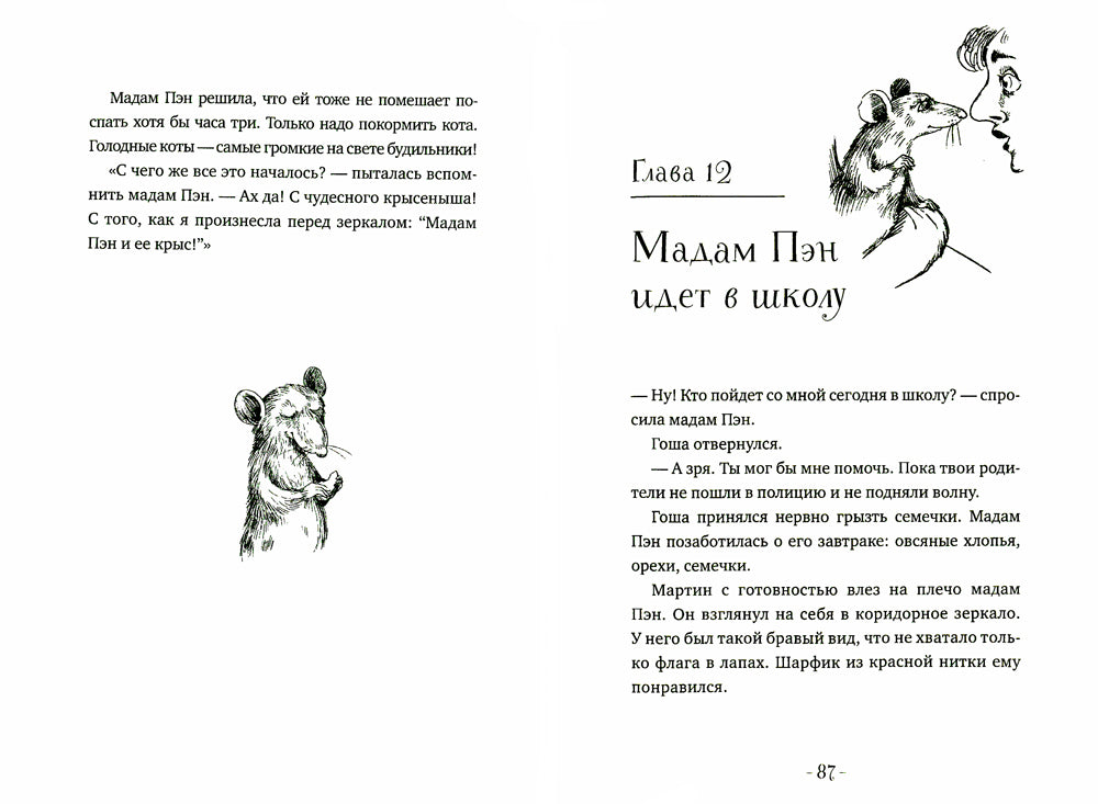 Мадам Пэн и ее крыса: мистическая история