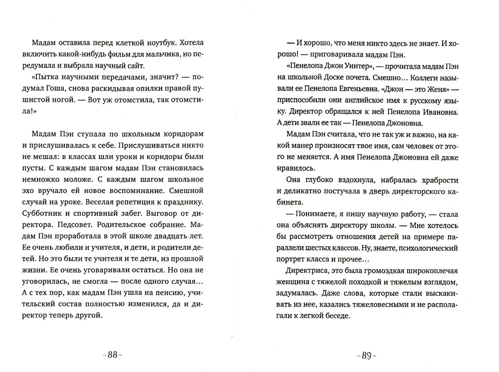 Мадам Пэн и ее крыса: мистическая история