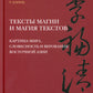 Тексты магии и текстов магии: изображение мира, словесность и верование Восточной Азии
