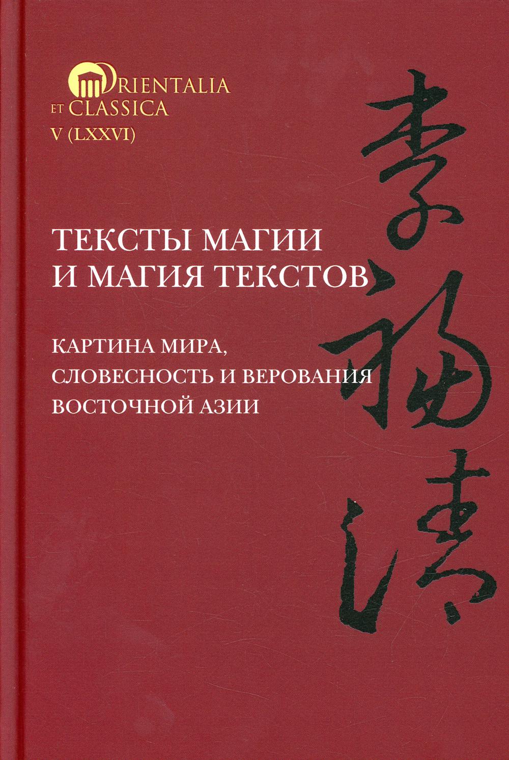 Тексты магии и текстов магии: изображение мира, словесность и верование Восточной Азии