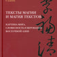 Тексты магии и текстов магии: изображение мира, словесность и верование Восточной Азии