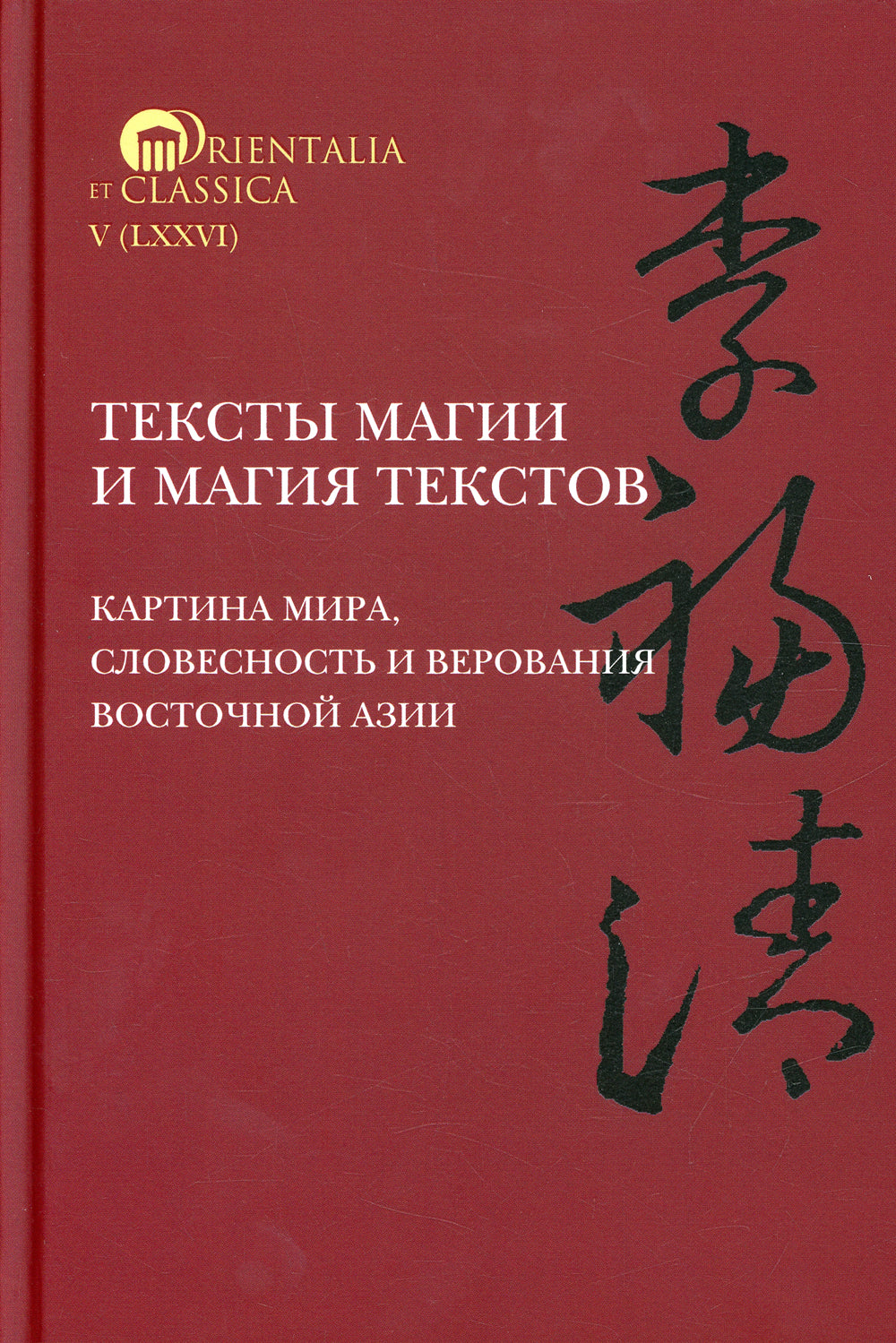 Тексты магии и текстов магии: изображение мира, словесность и верование Восточной Азии