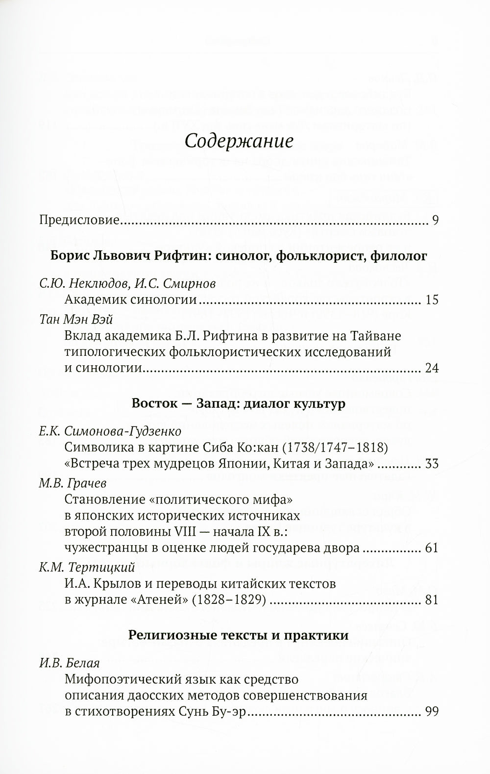 Тексты магии и текстов магии: изображение мира, словесность и верование Восточной Азии