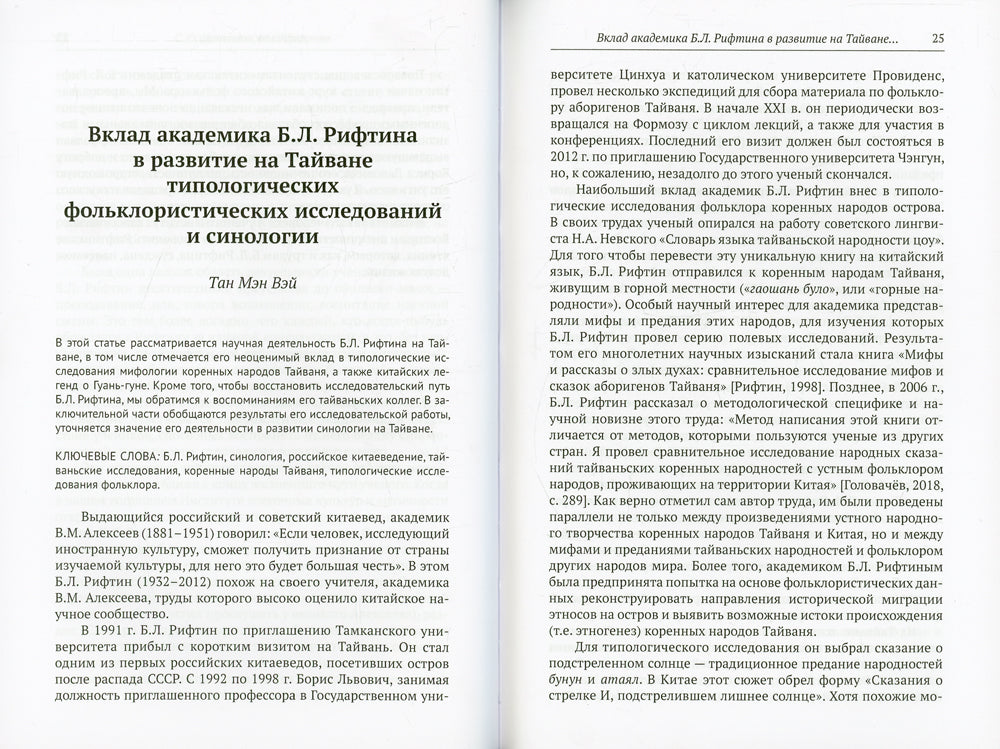 Тексты магии и текстов магии: изображение мира, словесность и верование Восточной Азии