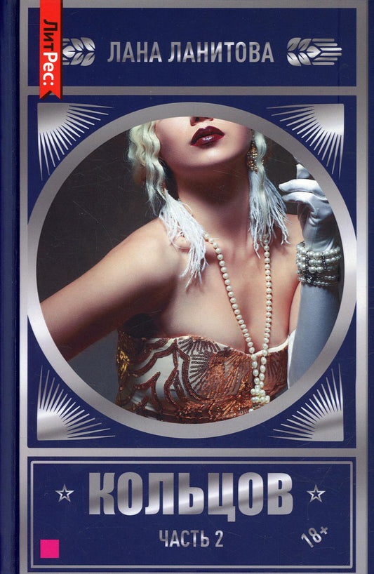 Кольцов. Ч.2