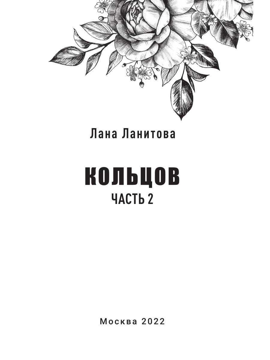 Кольцов. Ч.2