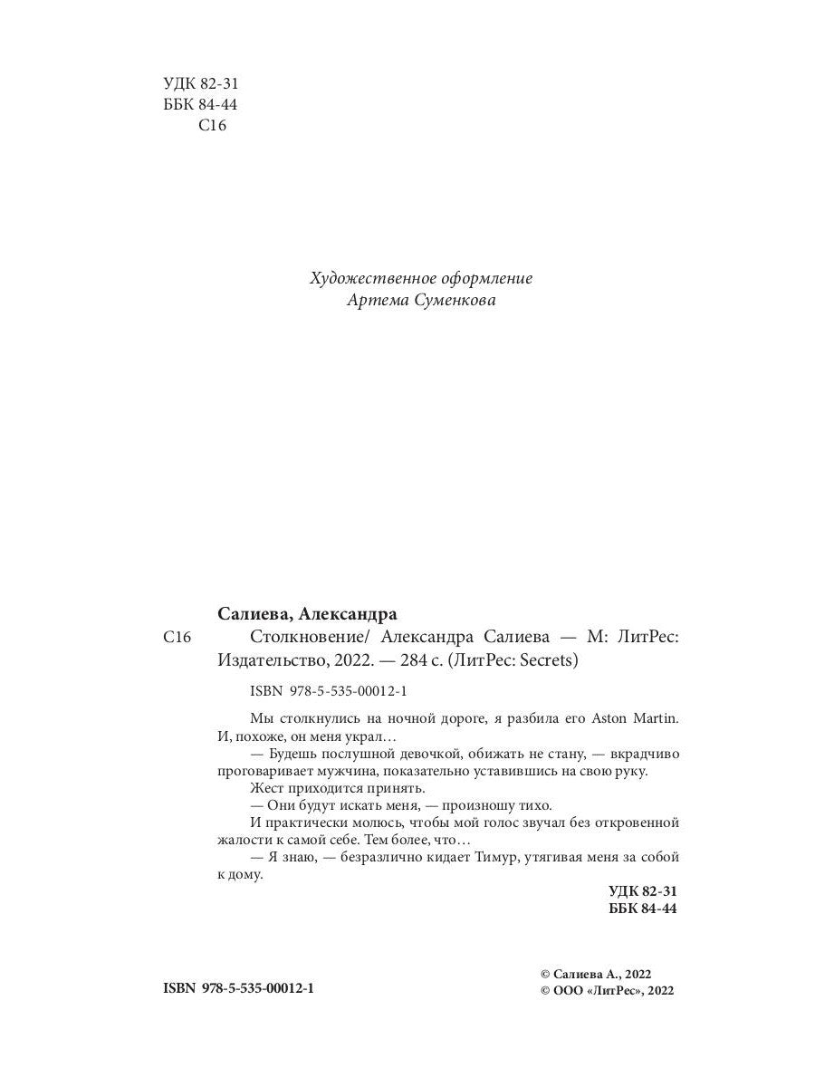 Столкновение