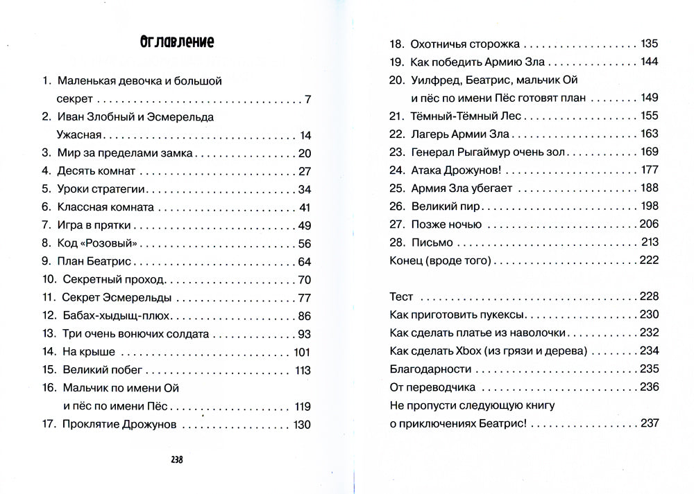 Храбрая Беатрис и проклятье дрожунов