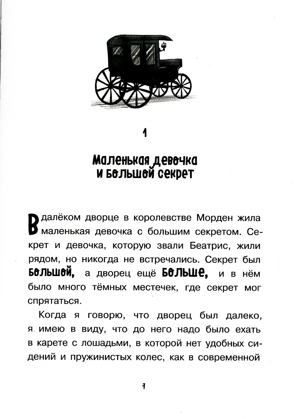 Храбрая Беатрис и проклятье дрожунов