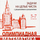 Олимпиадная математика. Задачи на целые числа с решениями и указаниями. 5-7 кл. 2-е изд