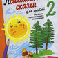 Психологические сказки для детей. Кн. 2: Методика нравственного воспитания