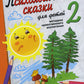 Психологические сказки для детей. Кн. 2: Методика нравственного воспитания