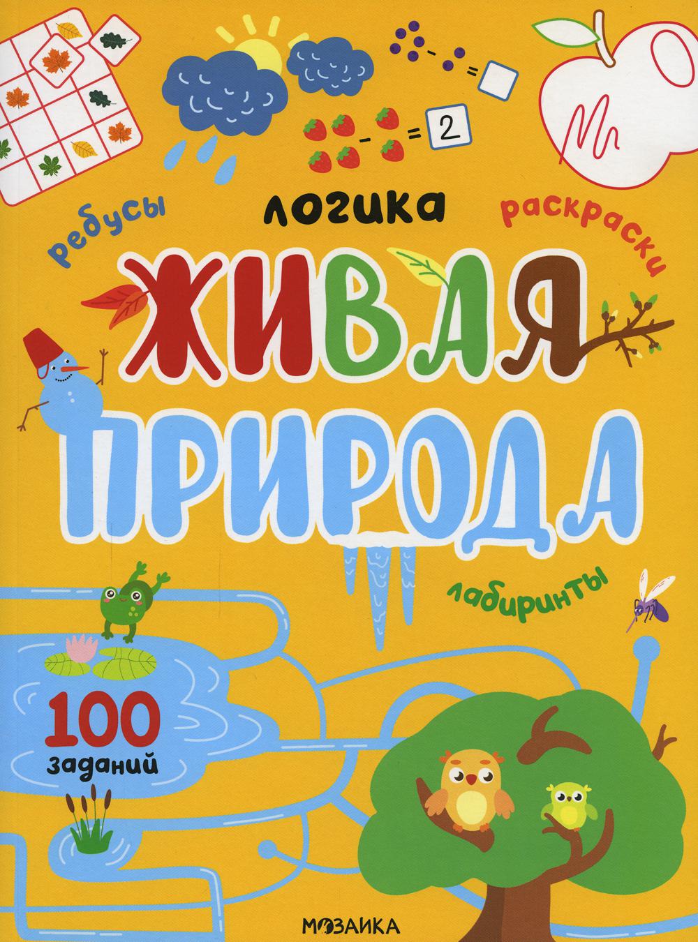 Живая природа. 100 заданий