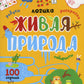 Живая природа. 100 заданий