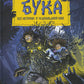 Бука. Все истории о чудовищной няне: сказочные повести