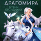 Хроники Драгомира. Кн. 2: В тени Обсидиана