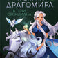 Хроники Драгомира. Кн. 2: В тени Обсидиана