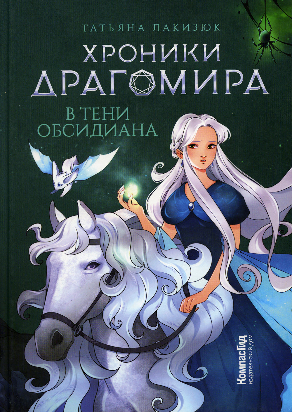 Хроники Драгомира. Кн. 2: В тени Обсидиана