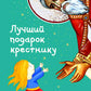 Лучший подарок крестнику. 77 самых главных вопросов и ответов