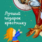 Лучший подарок крестнику. 77 самых главных вопросов и ответов