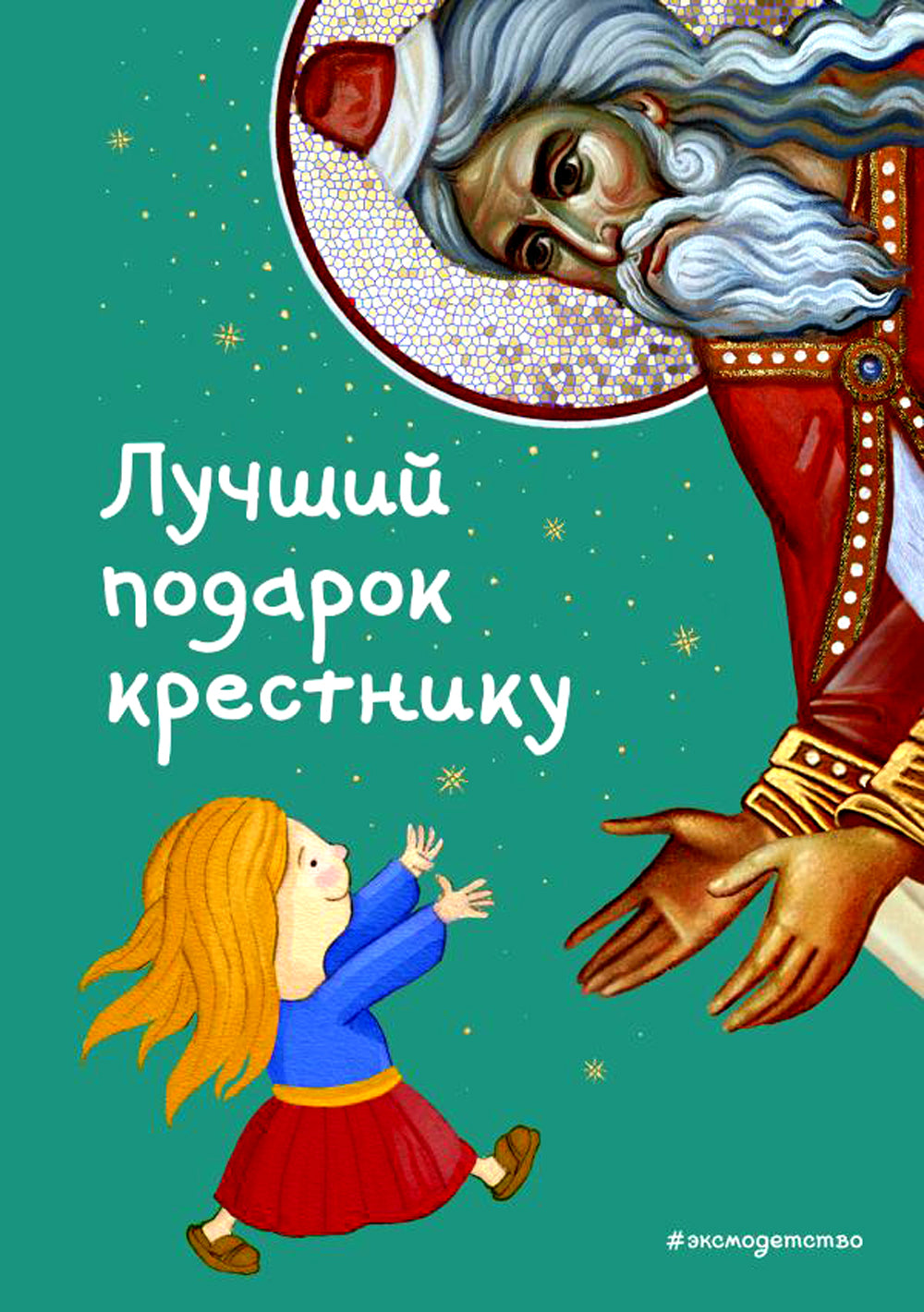 Лучший подарок крестнику. 77 самых главных вопросов и ответов