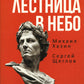 Лестница в небе. Книга о власти