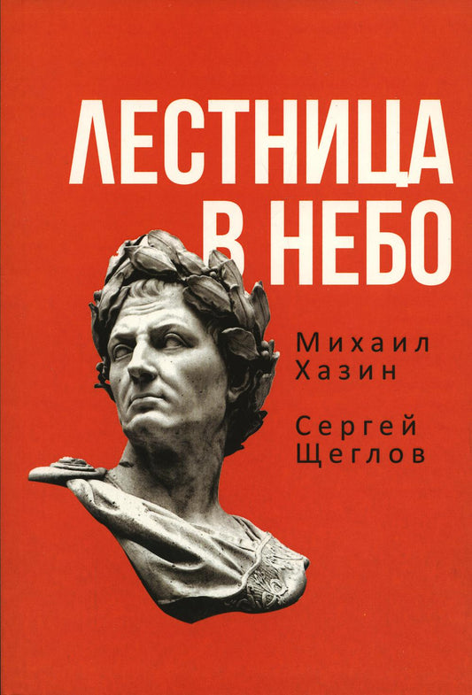 Лестница в небе. Книга о власти