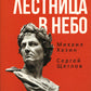 Лестница в небе. Книга о власти