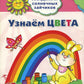 Академия солнечных зайчиков. Узнаем цвета. Развивающие задания и игра для детей 3-4 лет