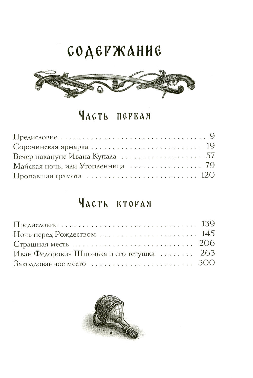 Вечера на хуторе близ Диканьки