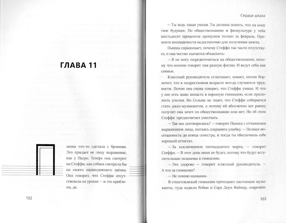 Сердце джаза