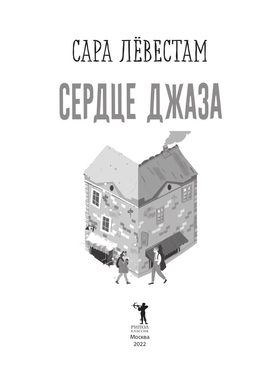 Сердце джаза