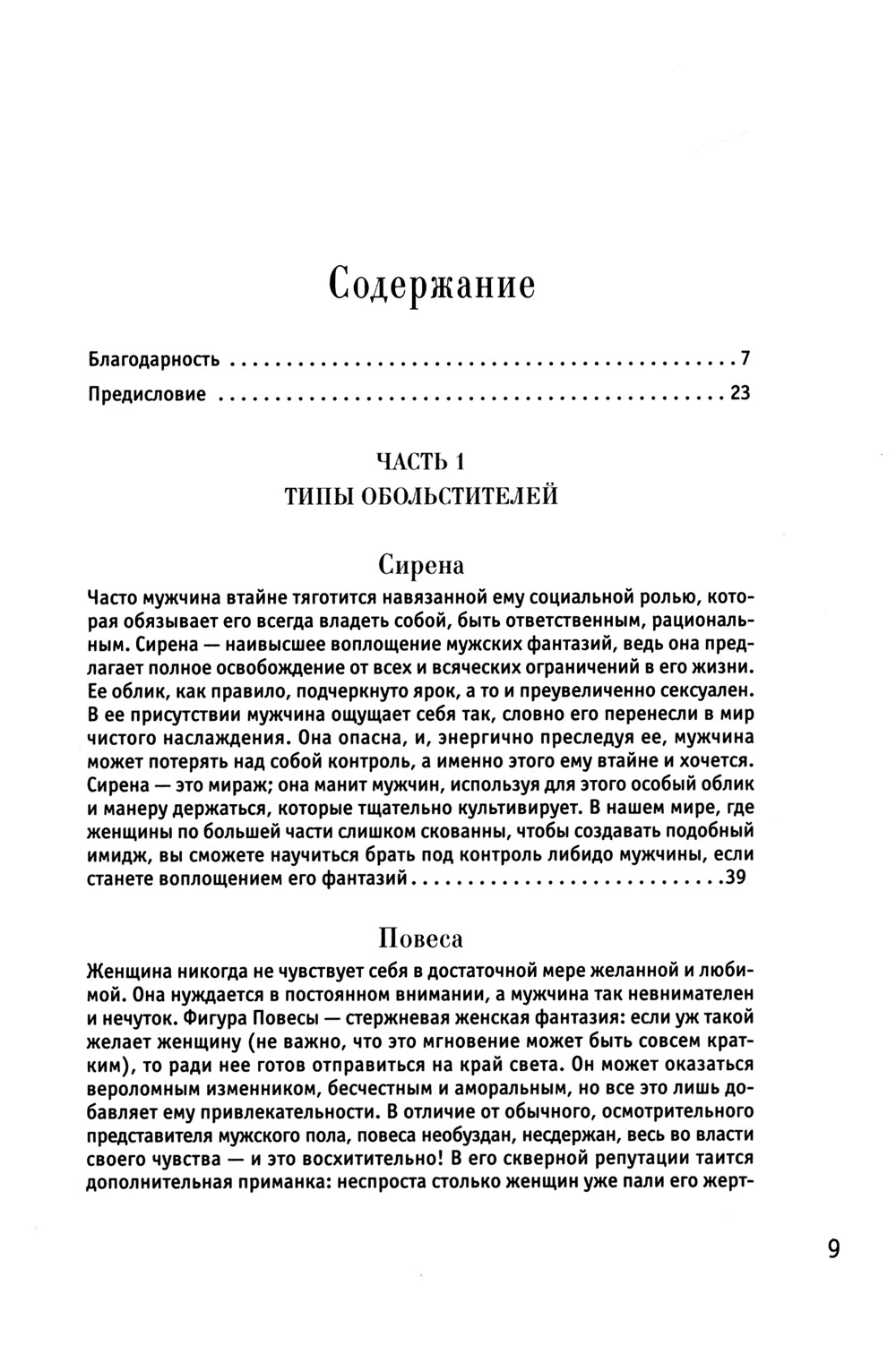 24 закона обольщения
